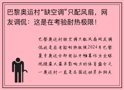 巴黎奥运村“缺空调”只配风扇，网友调侃：这是在考验耐热极限！