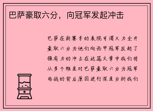 巴萨豪取六分，向冠军发起冲击