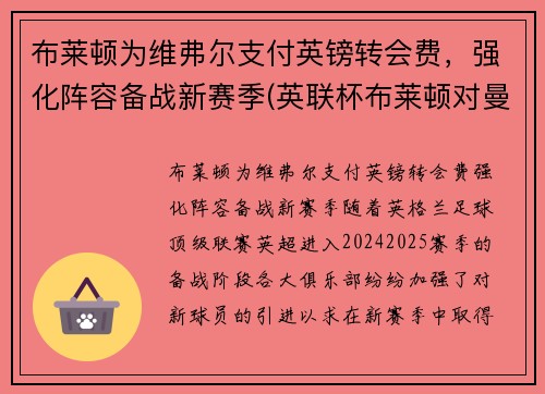 布莱顿为维弗尔支付英镑转会费，强化阵容备战新赛季(英联杯布莱顿对曼联)
