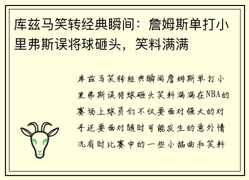 库兹马笑转经典瞬间：詹姆斯单打小里弗斯误将球砸头，笑料满满