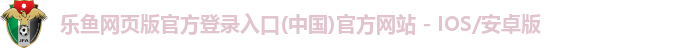 乐鱼手机版登录入口官网